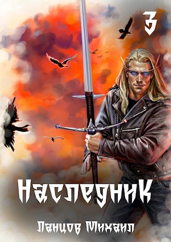 Обложка книги Наследник. Том 3. Проклятая судьба