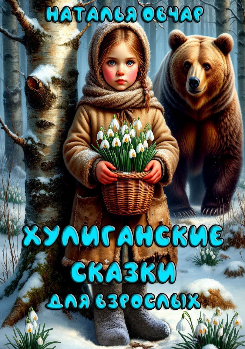 Обложка книги Хулиганские сказки для взрослых