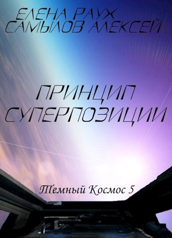 Обложка книги Принцип Суперпозиции