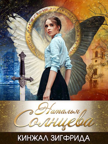 Обложка книги Кинжал Зигфрида