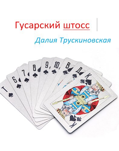 Обложка книги Гусарский штосс