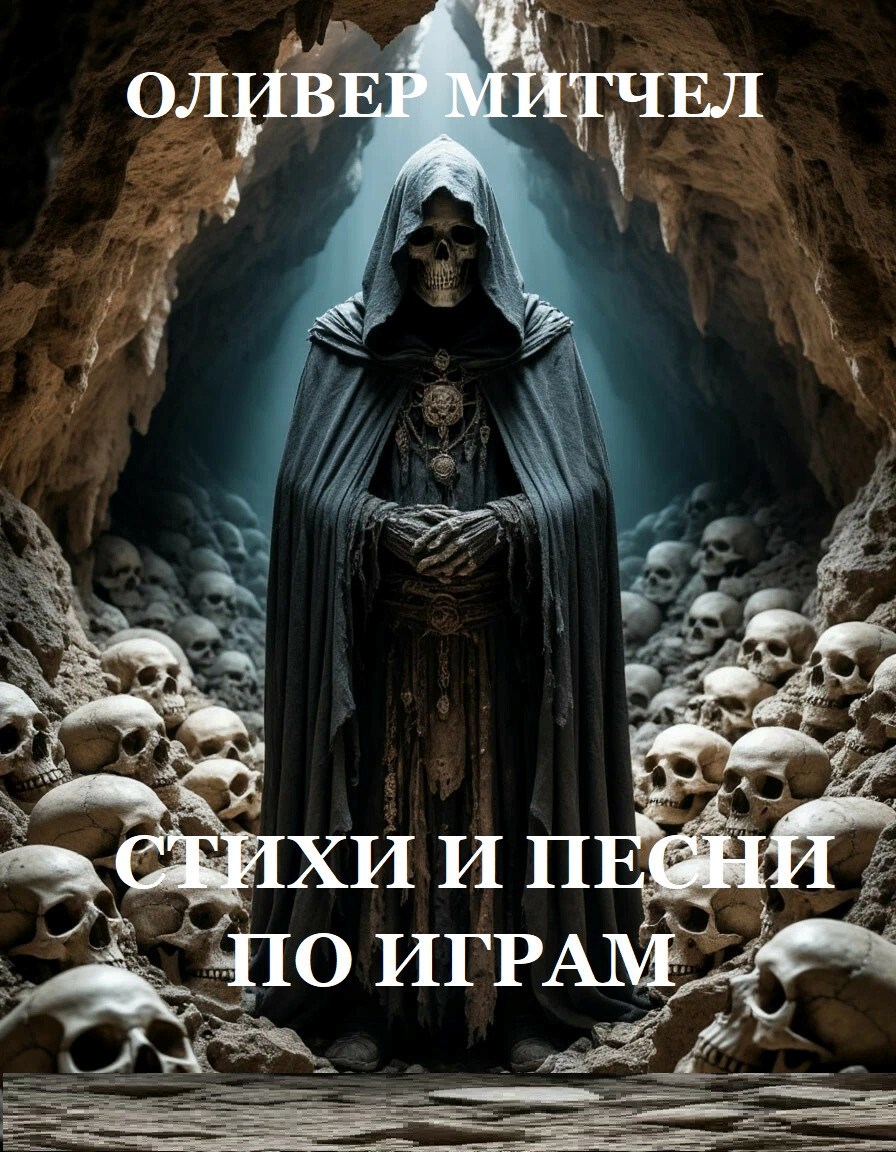 Обложка книги Стихи и песни по играм