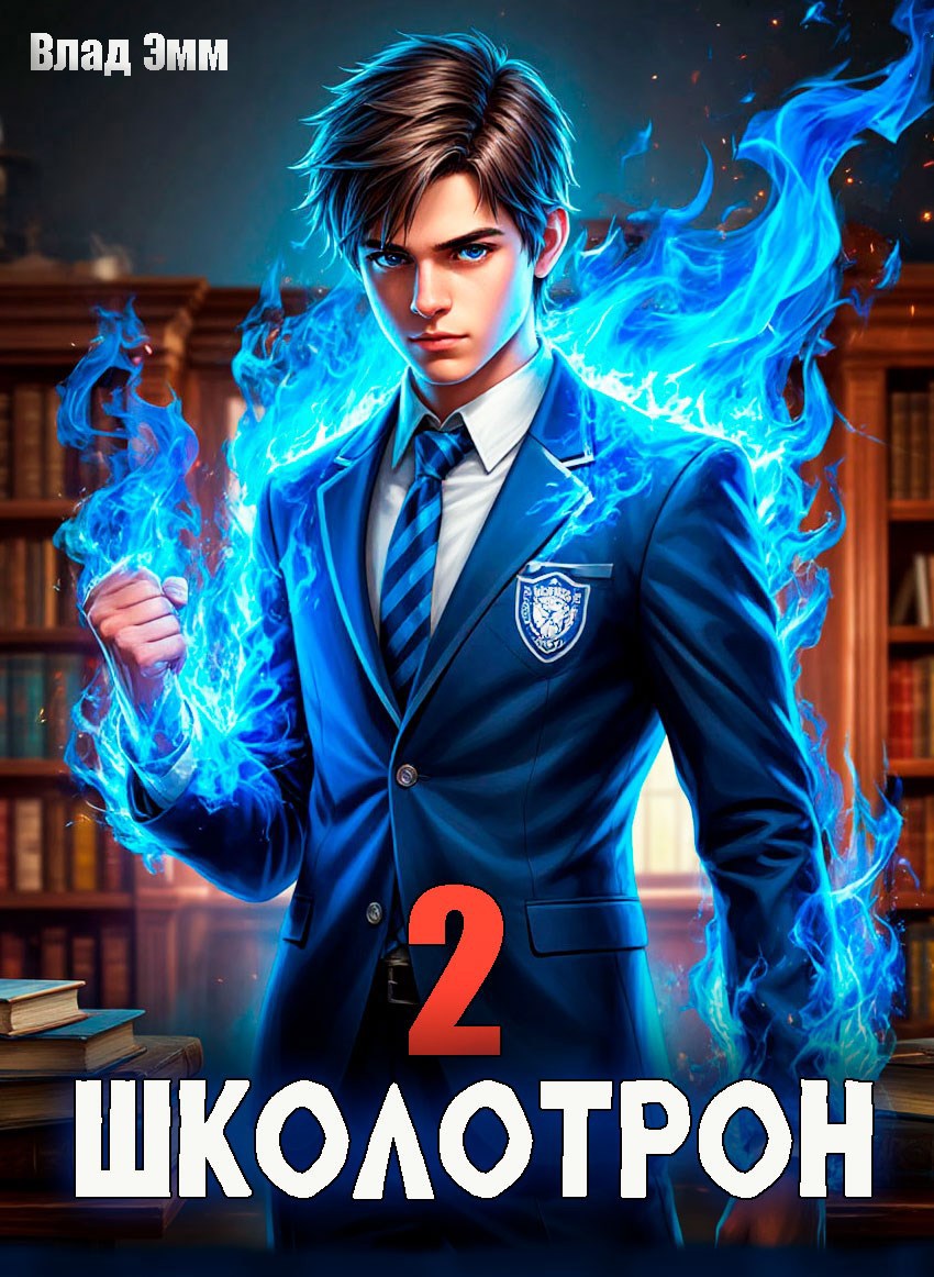 Обложка книги Школотрон 2. Убойные каникулы