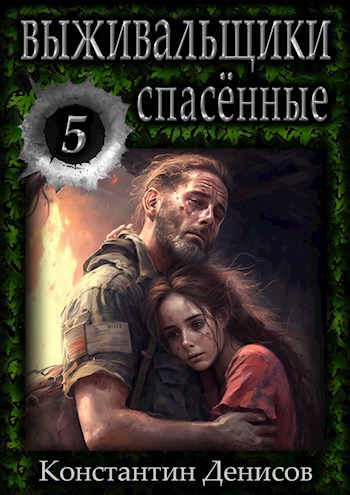 Обложка книги Выживальщики 5. Спасённые
