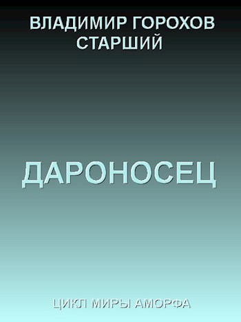 Обложка книги Дароносец