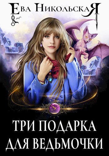 Обложка книги Три подарка для ведьмочки
