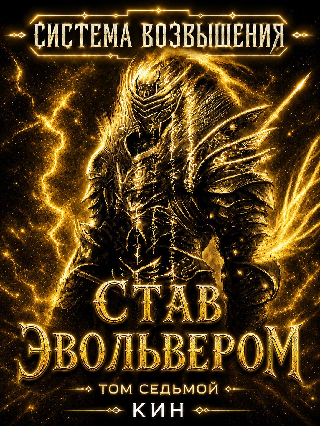 Обложка книги Система Возвышения. Седьмой Том. Став Эвольвером