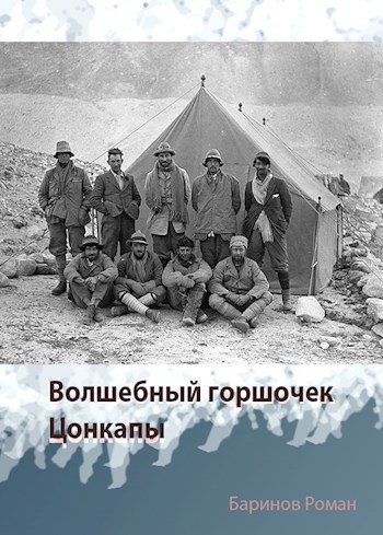 Обложка книги Волшебный горшочек Цонкапы