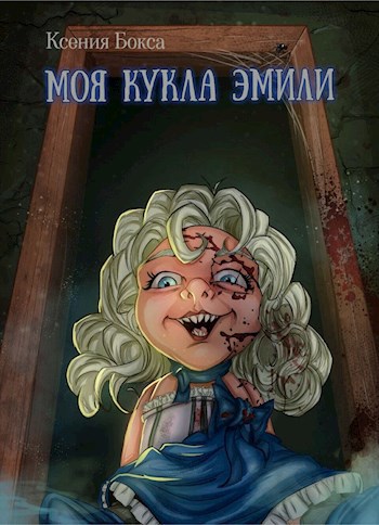 Обложка книги Моя кукла Эмили