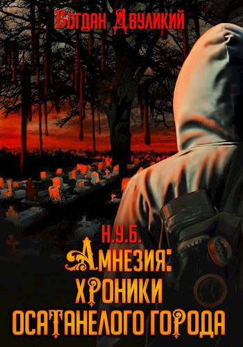 Обложка книги Амнезия: хроники осатанелого города