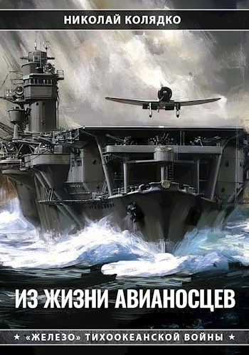 Обложка книги Из жизни авианосцев