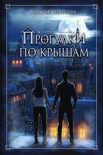 Обложка книги Прогулки по крышам