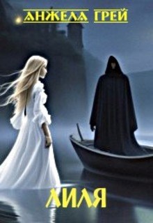 Обложка книги Лиля