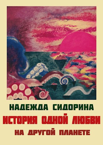 Обложка книги История одной любви на другой планете