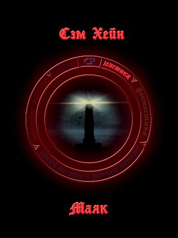 Обложка книги Маяк