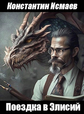 Обложка книги Поездка в Элисий