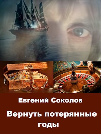 Обложка книги Вернуть потерянные годы