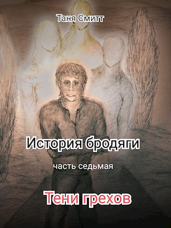 Обложка книги История бродяги. Тени грехов.