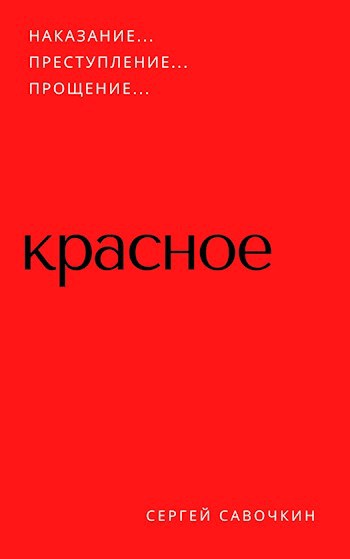 Обложка книги Красное