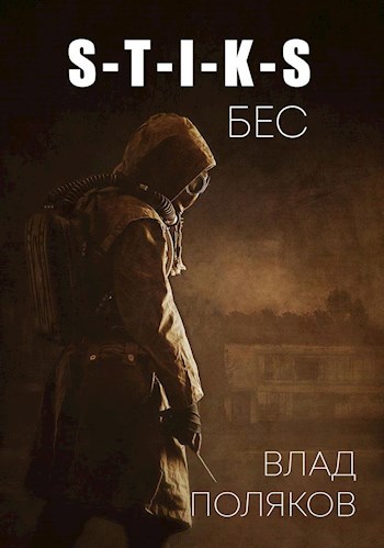 Обложка книги Бес