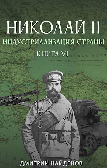 Обложка книги Николай Второй. Книга шестая. Индустриализация страны.