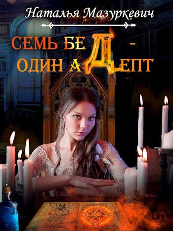 Обложка книги Семь бед - один адепт
