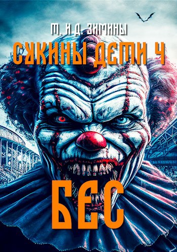 Обложка книги Сукины дети 4. Бес
