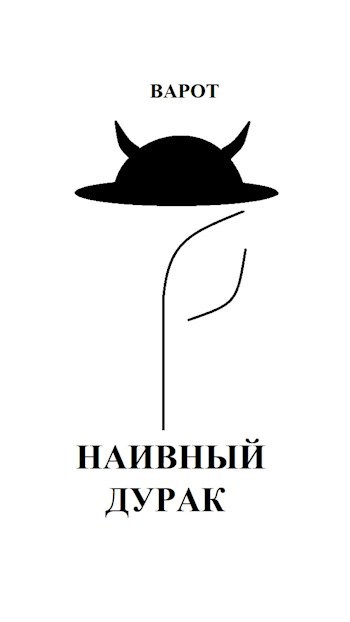 Обложка книги Наивный Дурак