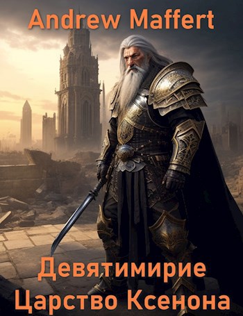 Обложка книги Девятимирие. Царство Ксенона
