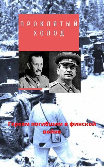 Обложка книги Проклятый Холод