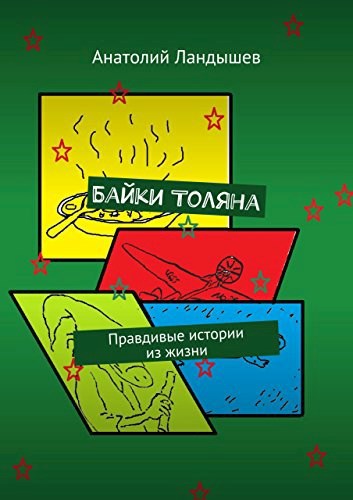 Обложка книги Байки Толяна