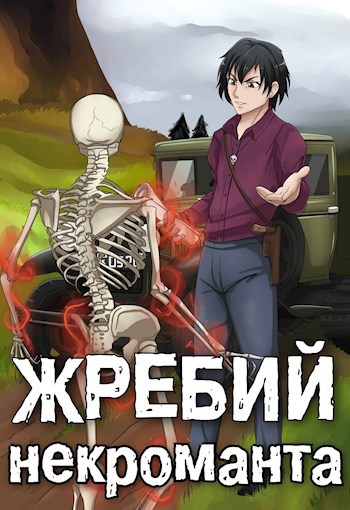 Обложка книги Жребий некроманта. Надежда рода