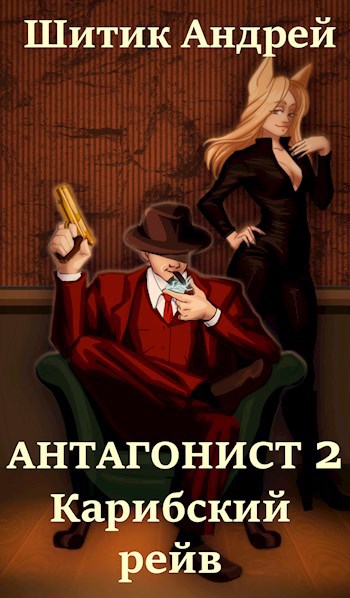 Обложка книги Антагонист 2: Карибский рейв