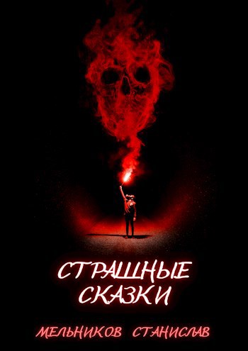 Обложка книги Страшные сказки