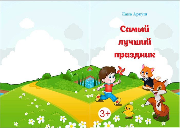 Обложка книги Cамый лучший праздник