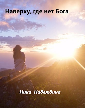 Обложка книги Наверху, где нет Бога