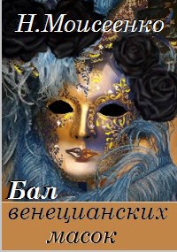 Обложка книги Бал венецианских масок