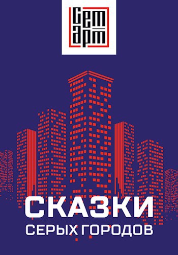 Обложка книги Сказки серых городов