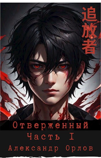 Обложка книги Отверженный 追放者 Часть I