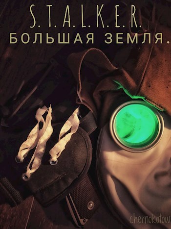 Обложка книги Большая земля.