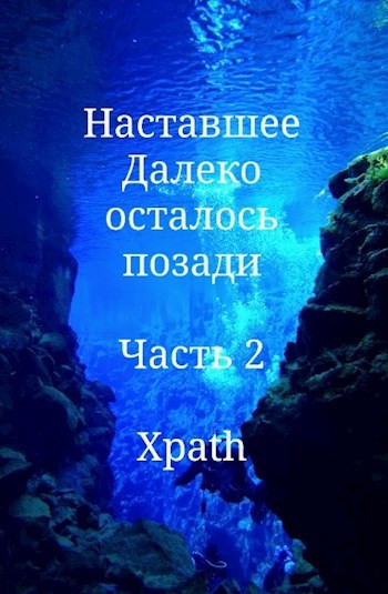 Обложка книги Прекрасное Далеко осталось позади. Часть 2