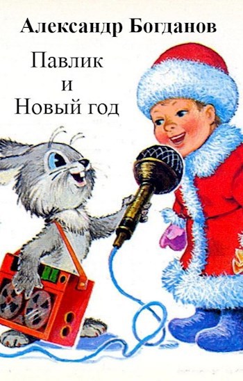 Обложка книги Павлик и Новый год