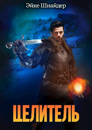 Обложка книги Целитель