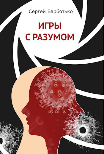 Обложка книги Игры с разумом