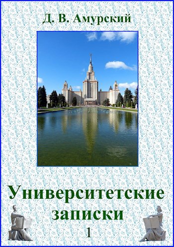 Обложка книги Университетские записки — 1