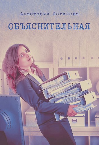 Обложка книги Объяснительная