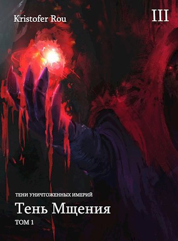 Обложка книги Тени Уничтоженных Империй III. Тень Мщения. Том I.