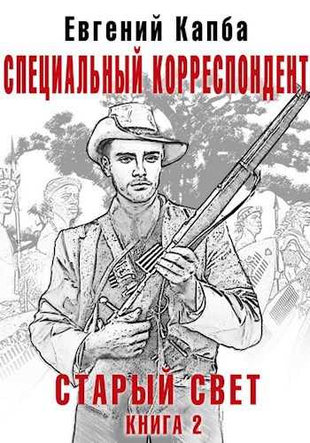 Обложка книги Специальный корреспондент