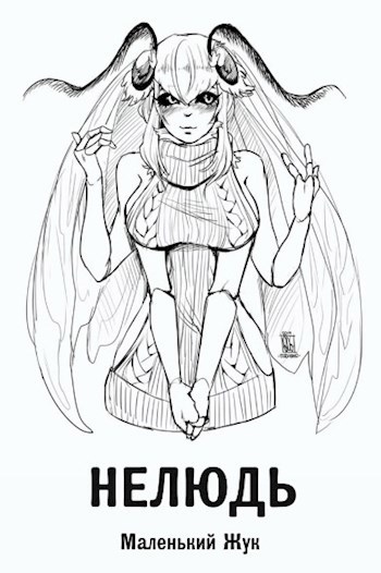 Обложка книги Нелюдь