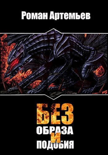 Обложка книги Без образа и подобия
